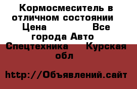 Кормосмеситель в отличном состоянии › Цена ­ 650 000 - Все города Авто » Спецтехника   . Курская обл.